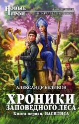 Хроники Заповедного леса. Книга первая. Василиса