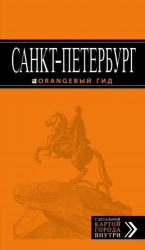 Санкт-Петербург: путеводитель + карта. 10-е изд., испр. и доп.
