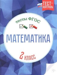 Математика. Тесты ФГОС. 2 класс