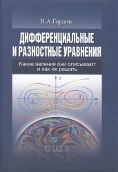 Дифференциальные и разностные уравнения. Какие явления они описывают и как их решать