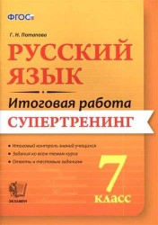 Русский язык. 7 класс. Итоговая работа. Супертренинг