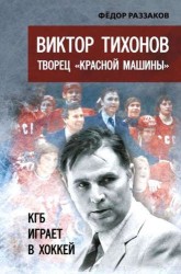 Виктор Тихонов творец «Красной машины». КГБ играет в хоккей