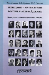 Женщины-математики России и Азербайджана. Историко-математические очерки