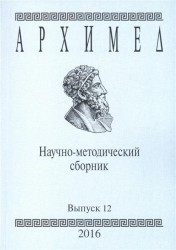 Архимед. Научно-методический сборник. Выпуск 12