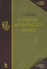 Краткий курс математического анализа. Учебник для вузов