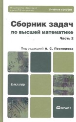 Сборник задач по высшей математике. В 2 частях. Часть 2. Учебное пособие