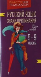 Русский язык. Знаки препинания. 5-9 классы