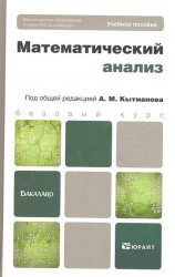 Математический анализ. Учебное пособие для бакалавров