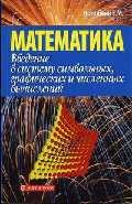 Введение в систему символьных, графических и численных вычислений "Математика-5"