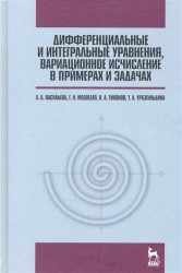 Дифференциальные и интегральные уравнения вариационное исчисление в примерах и задачах. Учебное пособие. / 3-е изд.