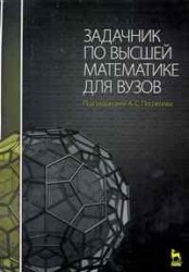 Задачник по высшей математике для вузов: Учебное пособие /2-е изд., стер.