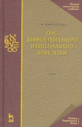 Курс дифференциального и интегрального исчисления: Учебник. В 3-х тт. Т. 2. 9-е изд., стер.