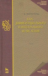 Курс дифференциального и интегрального исчисления: Учебник. В 3-х тт. Т. 3. 9-е изд., стер.