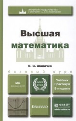 Высшая математика. Учебник и практикум