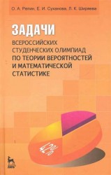 Задачи всероссийских студенческих олимпиад по теории вероятностей и математической статистике