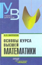 Основы курса высшей математики: Учебник для студентов вузов.