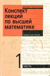 Конспект лекций по высшей математике. В 2 частях. Часть 1