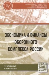 Экономика и финансы оборонного комплекса России. Учебное пособие