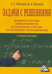 Задачи с решениями по высшей математике, теории вероятностей, математической статистике, математическому программированию