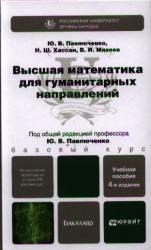 Высшая математика для гуманитарных направлений. Учебное пособие для бакалавров. 4-е издание, переработанное и дополненное