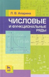 Числовые и функциональные ряды. 2-е издание исправленное