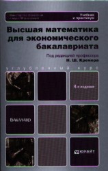 Высшая математика для экономического бакалавриата. Учебник и практикум