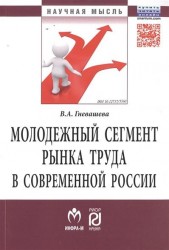 Молодежный сегмент рынка труда в современной России. Особенности формирования рабочей силы
