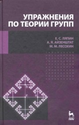 Упражнения по теории групп. Учебное пособие. / 2-е изд., стер