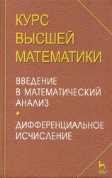 Курс высшей математики. Введение в математический анализ. Дифференциальное исчисление