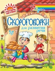 Скороговорки для развития речи