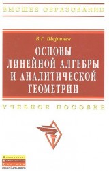 Основы линейной алгебры и аналитической геометрии. Учебное пособие