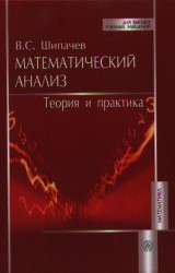 Математический анализ. Теория и практика