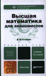 Высшая математика для экономистов 2-е изд., испр. и доп. Учебное пособие для бакалавров