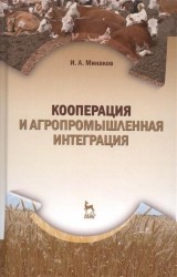 Кооперация и агропромышленная интеграция. Учебник