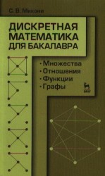 Дискретная математика для бакалавра. Множества, отношения, функции, графы