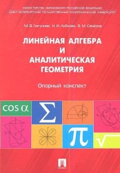 Линейная алгебра и аналитическая геометрия. Опорный конспект