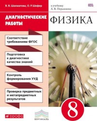 Физика. 8 класс. Диагностические работы к учебнику А. В. Перышкина