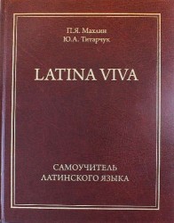 Самоучитель латинского языка - LATINA VIVA (12+)