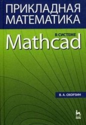 Прикладная математика в системе MATHCAD Уч пос