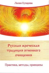 Русская жреческая традиция огненного очищения. Практика, методы, принципы