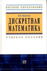 Дискретная математика: Учебное пособие / В.В. Куликов. - М.: РИОР, 2007. - 174 с.- (Высшее обр.)