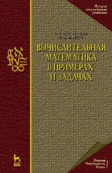 Вычислительная математика в примерах и задачах: Учебное пособие.,2-е изд.