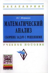 Математический анализ. Сборник задач с решениями. Учебное пособие