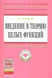 Введение в теорию целых функций. Учебное пособие