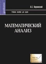 Математический анализ. Учебное пособие для вузов