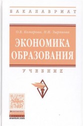 Экономика образования. Учебник