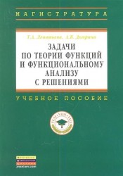 Задачи по теории функций и функциональному анализу с решениями: Учебное пособие