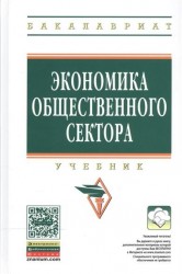 Экономика общественного сектора. Учебник