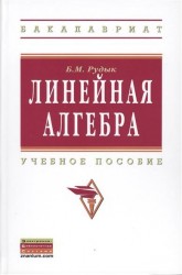 Линейная алгебра. Учебное пособие