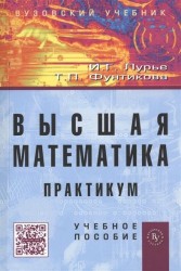 Высшая математика. Практикум